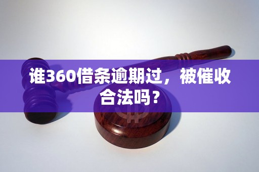 谁360借条逾期过，被催收合法吗？