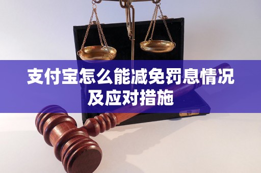 支付宝怎么能减免罚息情况及应对措施