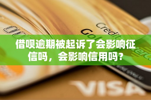 借呗逾期被起诉了会影响征信吗，会影响信用吗？