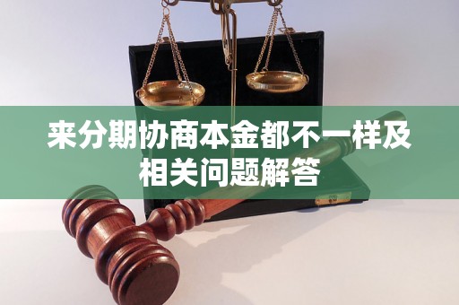 来分期协商本金都不一样及相关问题解答