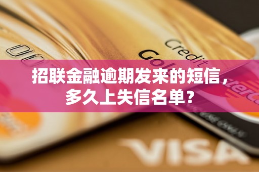 招联金融逾期发来的短信，多久上失信名单？