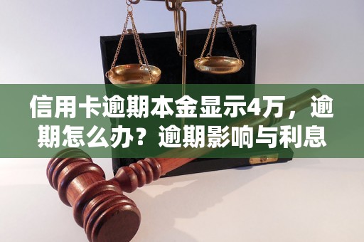 信用卡逾期本金显示4万，逾期怎么办？逾期影响与利息了解！