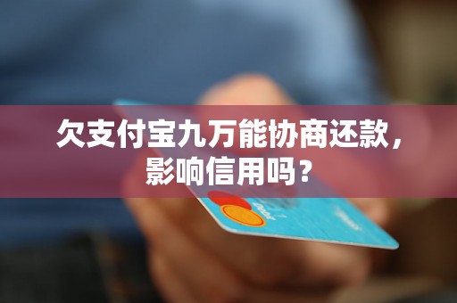 欠支付宝九万能协商还款，影响信用吗？