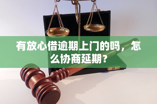 有放心借逾期上门的吗，怎么协商延期？