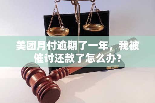 美团月付逾期了一年，我被催讨还款了怎么办？