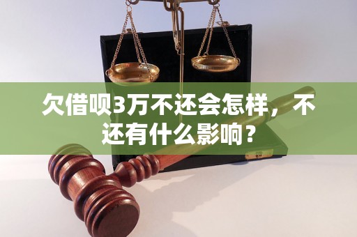 欠借呗3万不还会怎样，不还有什么影响？