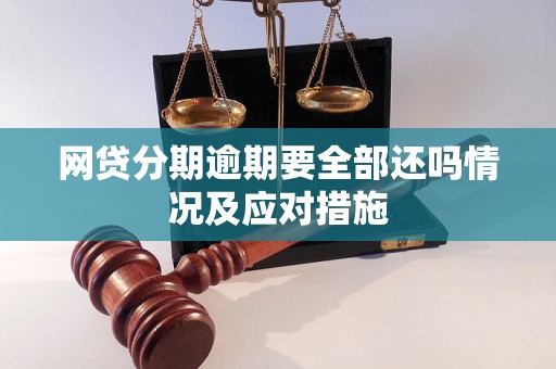 网贷分期逾期要全部还吗情况及应对措施