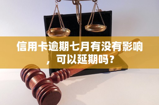 信用卡逾期七月有没有影响，可以延期吗？