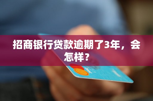 招商银行贷款逾期了3年，会怎样？