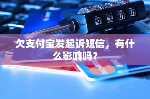 欠支付宝发起诉短信，有什么影响吗？