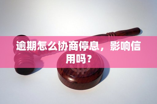 逾期怎么协商停息，影响信用吗？