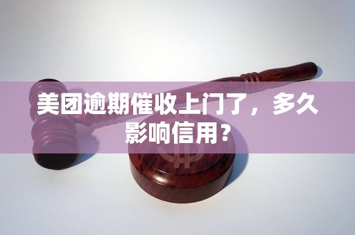 美团逾期催收上门了，多久影响信用？