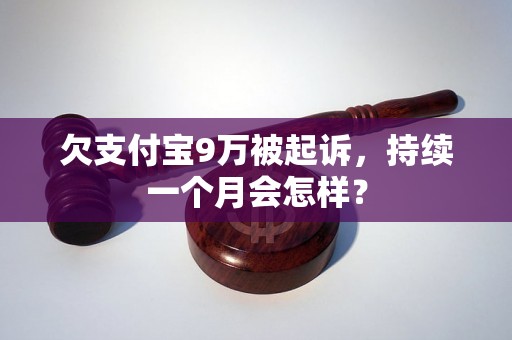 欠支付宝9万被起诉，持续一个月会怎样？