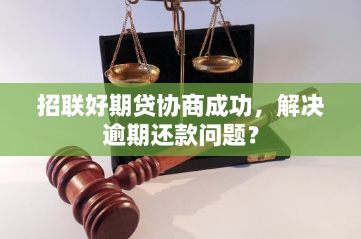 招联好期贷协商成功，解决逾期还款问题？