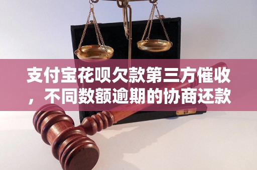 支付宝花呗欠款第三方催收，不同数额逾期的协商还款经验分享