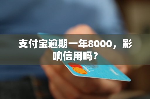 支付宝逾期一年8000，影响信用吗？