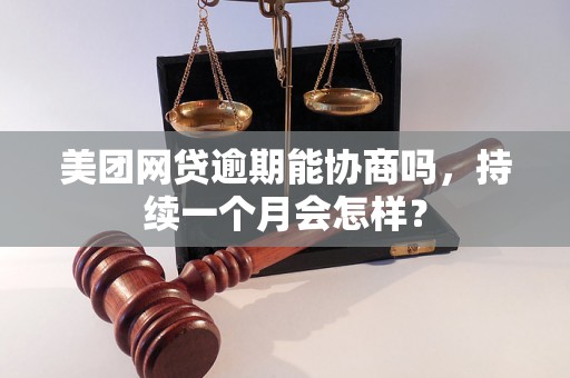 美团网贷逾期能协商吗，持续一个月会怎样？