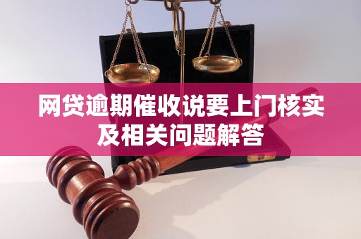 网贷逾期催收说要上门核实及相关问题解答