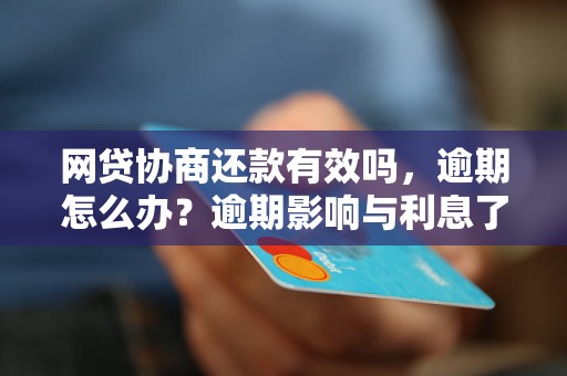 网贷协商还款有效吗，逾期怎么办？逾期影响与利息了解！