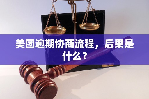 美团逾期协商流程，后果是什么？