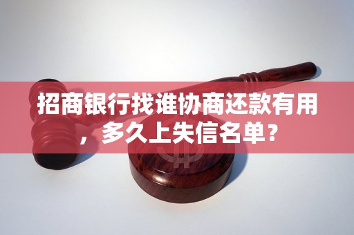 招商银行找谁协商还款有用，多久上失信名单？