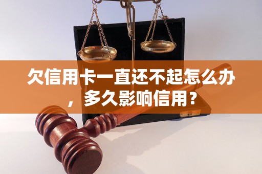 欠信用卡一直还不起怎么办，多久影响信用？