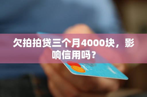 欠拍拍贷三个月4000块，影响信用吗？