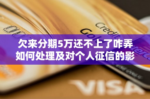 欠来分期5万还不上了咋弄如何处理及对个人征信的影响