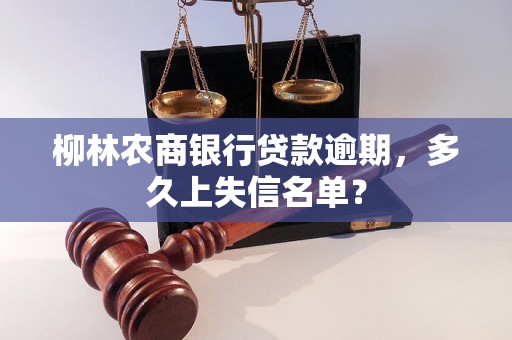 柳林农商银行贷款逾期，多久上失信名单？