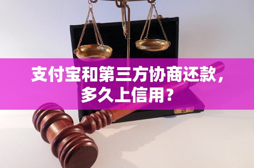 支付宝和第三方协商还款，多久上信用？