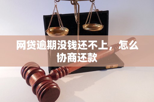 网贷逾期没钱还不上，怎么协商还款