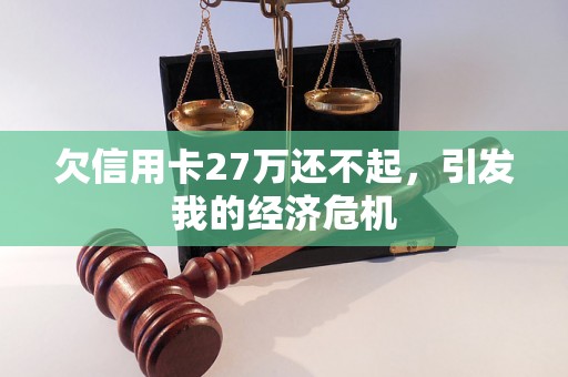 欠信用卡27万还不起，引发我的经济危机