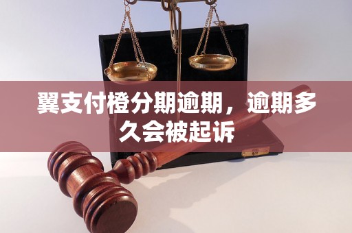 翼支付橙分期逾期，逾期多久会被起诉