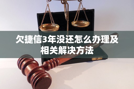 欠捷信3年没还怎么办理及相关解决方法