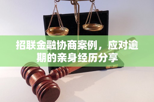 招联金融协商案例，应对逾期的亲身经历分享