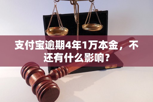 支付宝逾期4年1万本金，不还有什么影响？