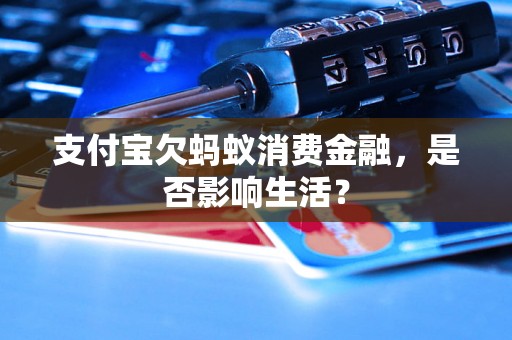 支付宝欠蚂蚁消费金融，是否影响生活？