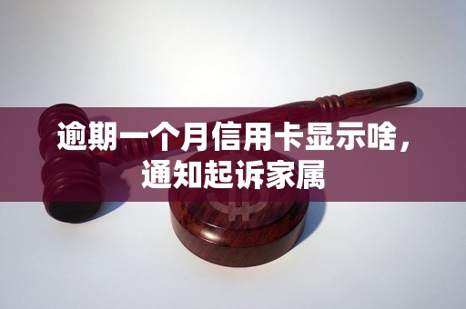 逾期一个月信用卡显示啥，通知起诉家属