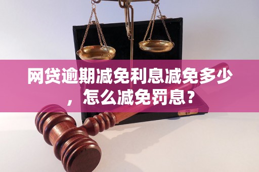 网贷逾期减免利息减免多少，怎么减免罚息？