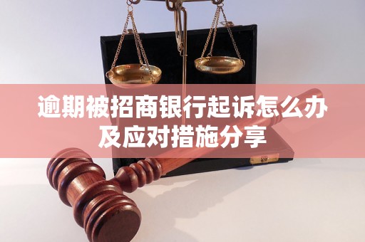 逾期被招商银行起诉怎么办及应对措施分享