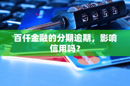 百仟金融的分期逾期，影响信用吗？