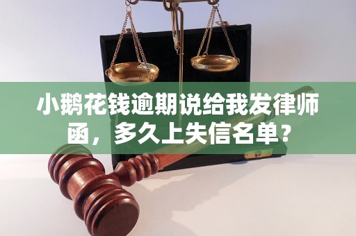 小鹅花钱逾期说给我发律师函，多久上失信名单？