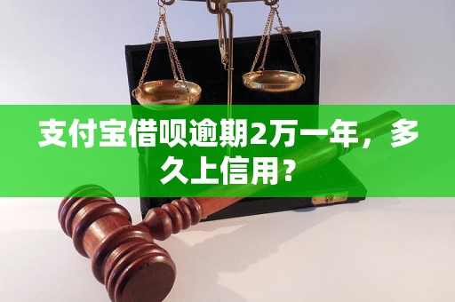 支付宝借呗逾期2万一年，多久上信用？