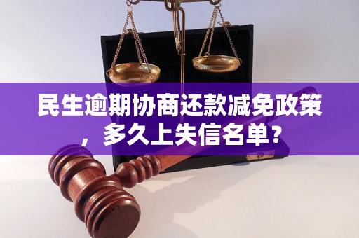 民生逾期协商还款减免政策，多久上失信名单？