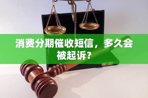 消费分期催收短信，多久会被起诉？