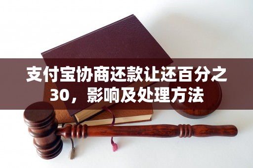 支付宝协商还款让还百分之30，影响及处理方法