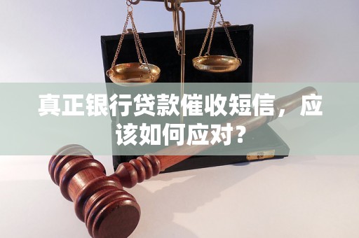 真正银行贷款催收短信，应该如何应对？