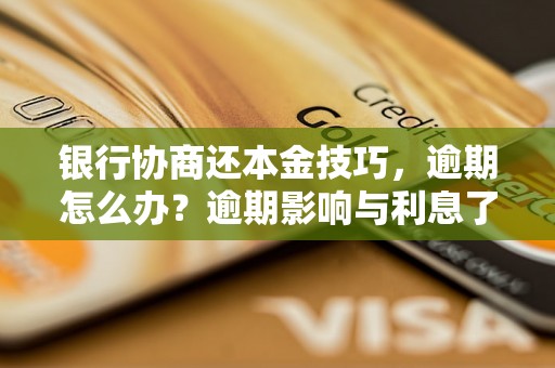 银行协商还本金技巧，逾期怎么办？逾期影响与利息了解！