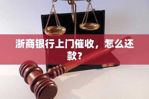 浙商银行上门催收，怎么还款？