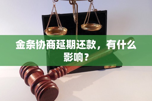 金条协商延期还款，有什么影响？